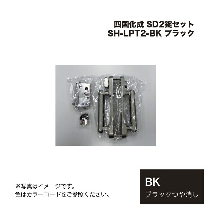 四国化成 SD2錠セット SH-LPT2-BK ブラック