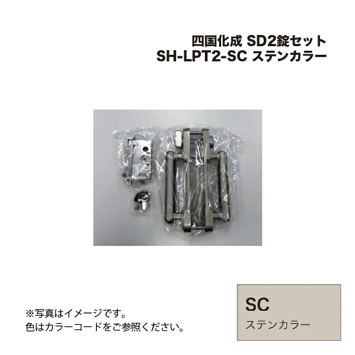 四国化成 SD2錠セット SH-LPT2-SC ステンカラー