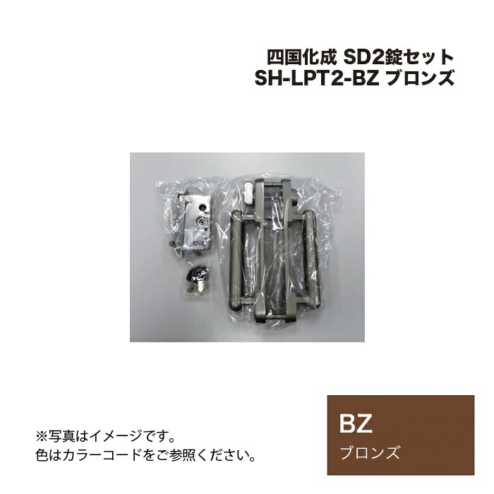 四国化成 SD2錠セット SH-LPT2-BZ ブロンズ