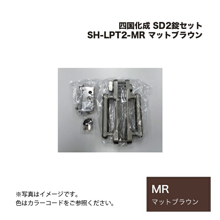 四国化成 SD2錠セット SH-LPT2-MR マットブラウン
