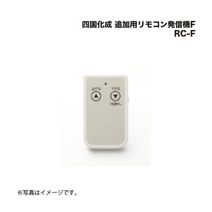 楽天市場】四国化成 RC-G 追加用リモコン発信機 : 家づくりと工具のお