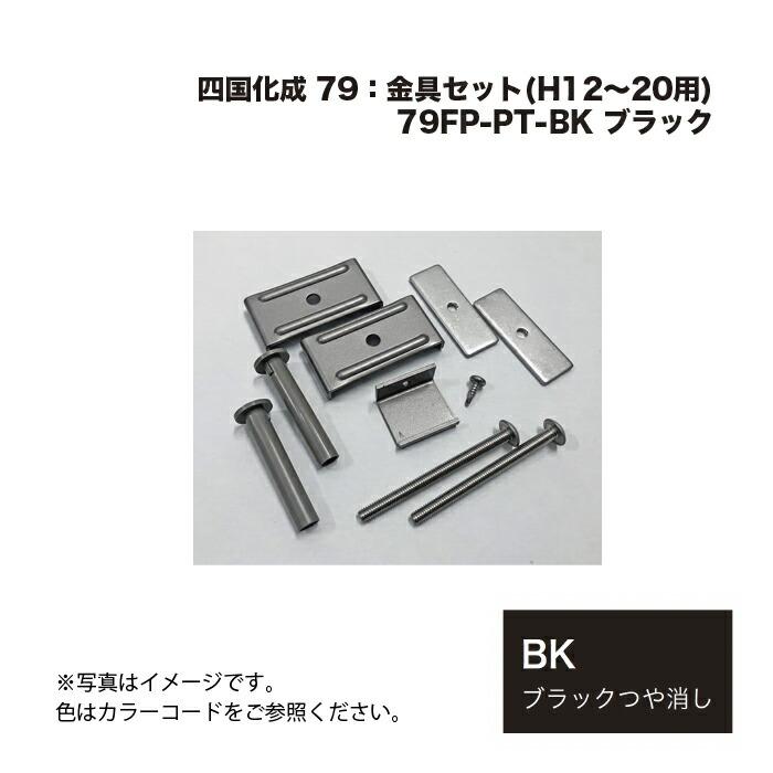 四国化成 79FP-金具仕掛ける(H12～20用) 79FP-PT-BK 黒いこと