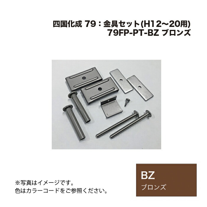 四国化成 79FP-金具仕掛ける(H12～20用) 79FP-PT-BZ ブロンズ
