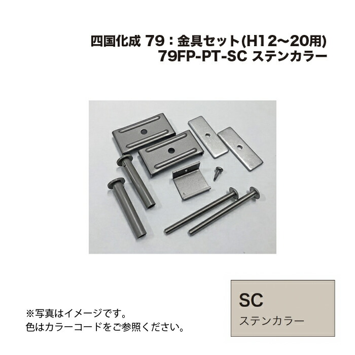 四国化成 79FP-金具仕掛ける(H12～20用) 79FP-PT-SC ステンカラー