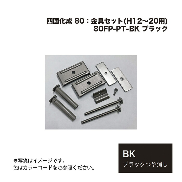 四国化成 80FP-金具仕掛ける(H12～20用) 80FP-PT-BK 黒いこと