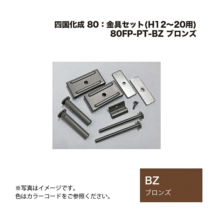 四国化成 80FP-金具仕掛ける(H12～20用) 80FP-PT-BZ ブロンズ
