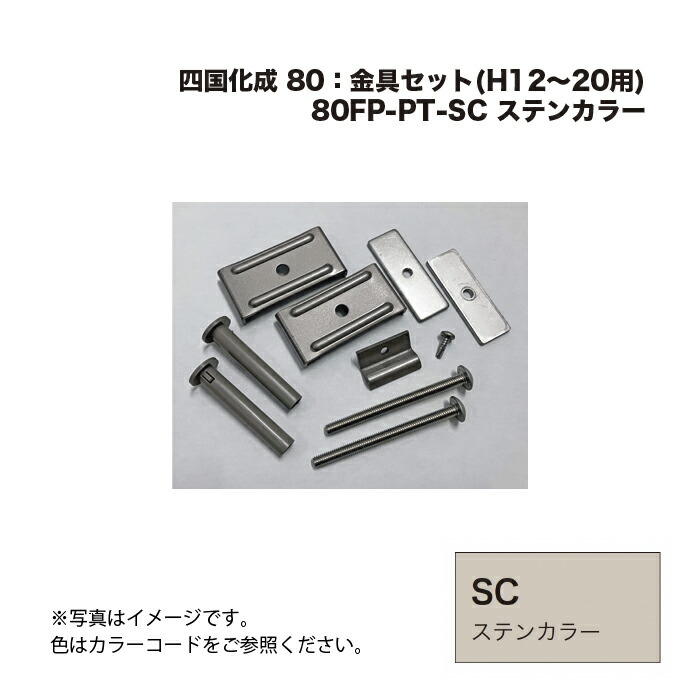 四国化成 80FP-金具仕掛ける(H12～20用) 80FP-PT-SC ステンカラー