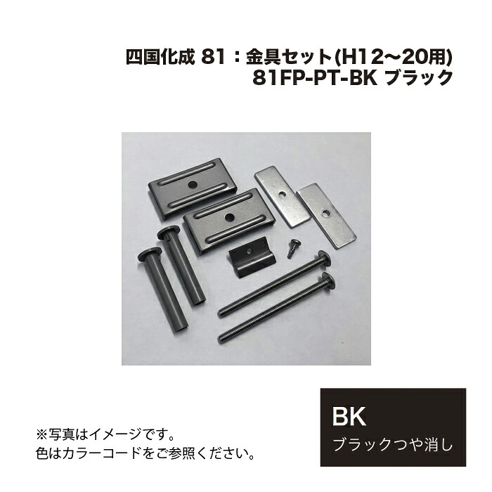 四国化成 81FP-金具仕掛ける(H12～20用) 81FP-PT-BK 黒いこと