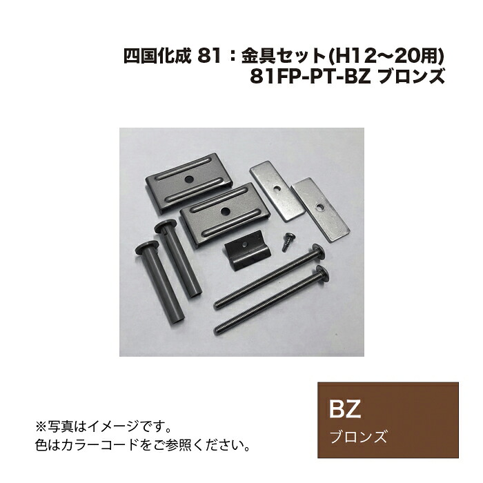 四国化成 81FP-金具仕掛ける(H12～20用) 81FP-PT-BZ ブロンズ