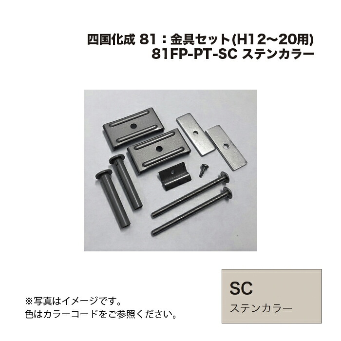 四国化成 81FP-金具仕掛ける(H12～20用) 81FP-PT-SC ステンカラー