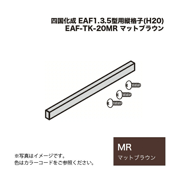 四国化成 EAF1.3.5型用縦格子(H20) EAF-TK-20MR マットブラウン