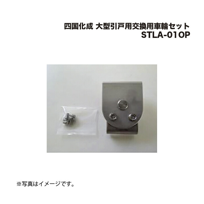 四国化成 大型引戸用交換用車輪セット STLA-01OP
