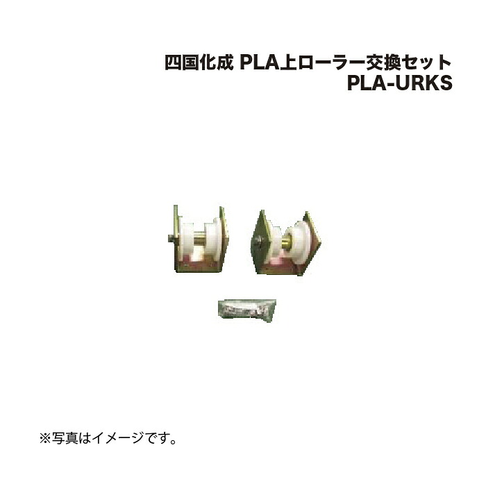 四国化成 PLA上巻き取り替えっこ仕掛ける PLA-URKS