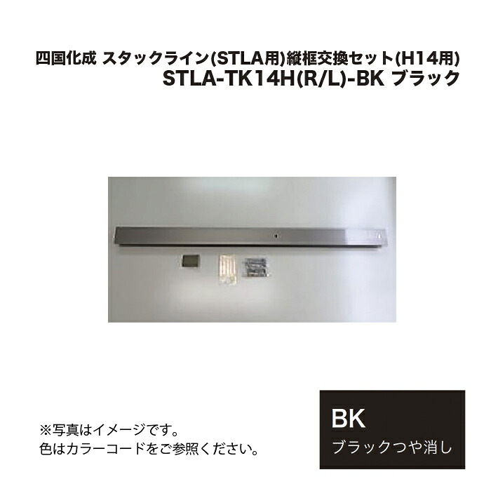 四国化成 スタックライン(STLA用)縦框交換セット(H14用) STLA-TK14H(R/L)-BK ブラック 7,106円