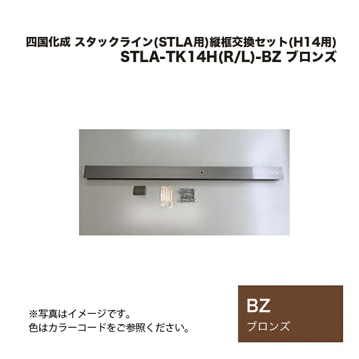 四国化成 スタックライン(STLA用)縦框交換セット(H14用) STLA-TK14H(R/L)-BZ ブロンズ