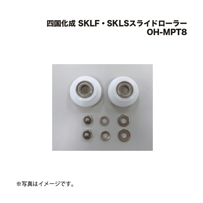 四国化成 SKLF・SKLSスライドローラー OH-MPT8