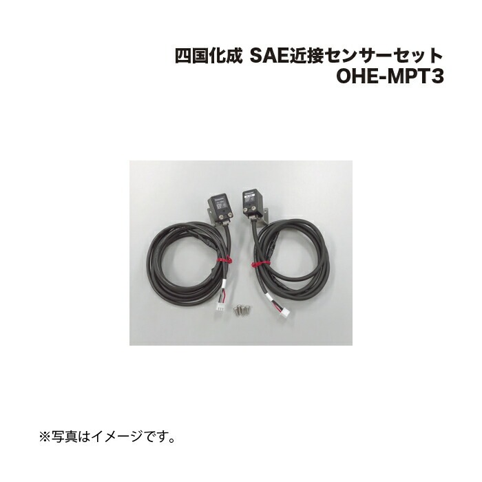 四国化成 SAE近接センサーセット OHE-MPT3