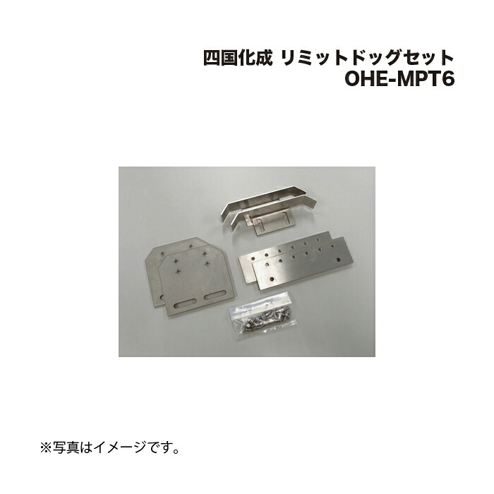 四国化成 リミットドッグセット OHE-MPT6