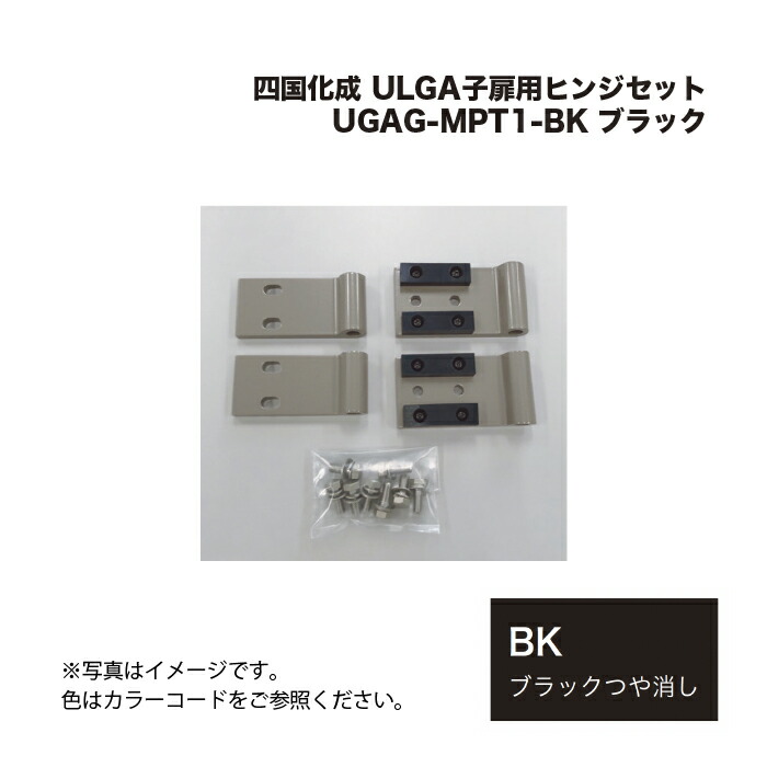 四国化成 ULGA子扉用ヒンジセット UGAG-MPT1-BK 黒いこと