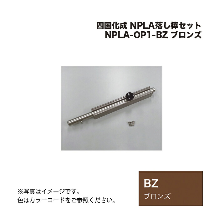 四国化成 NPLA落し棒セット NPLA-OP1-BZ ブロンズ