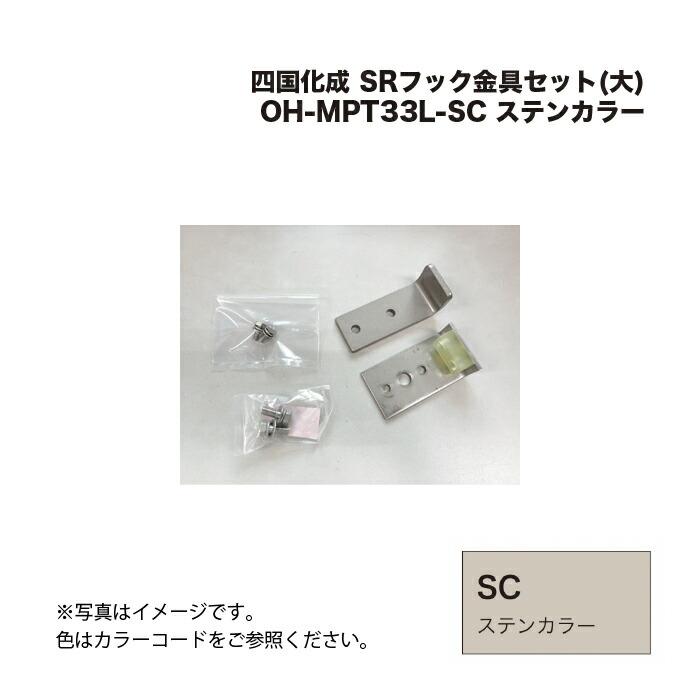 四国化成 SRフック金具セット(大) OH-MPT33L-SC ステンカラー
