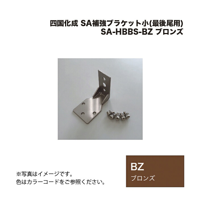 四国化成 SA補強ブラケット小(最後尾用) SA-HBBS-BZ ブロンズ