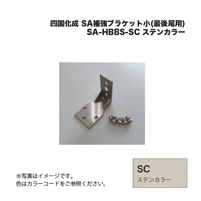 四国化成 SA補強ブラケット小(最後尾用) SA-HBBS-SC ステンカラー