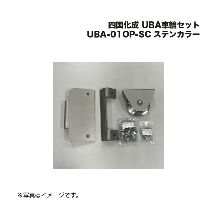 四国化成 UBA車輪セット UBA-01OP-SC ステンカラー