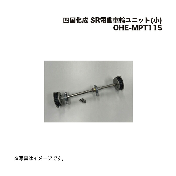 四国化成 SR電動車輪ユニット(小) OHE-MPT11S