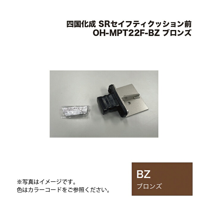 四国化成 SRセイフティクッション前 OH-MPT22F-BZ ブロンズ