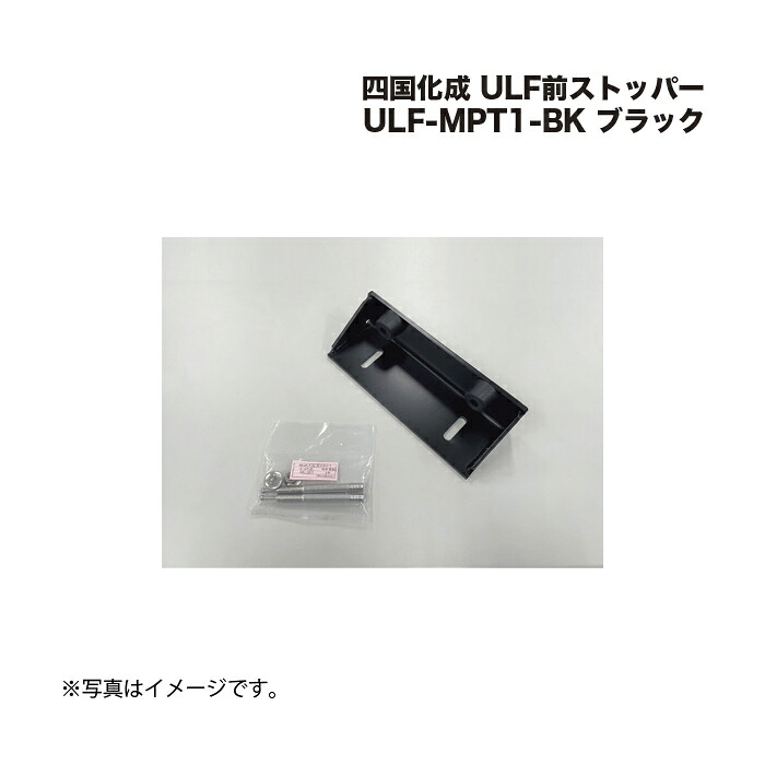 四国化成 ULF前ストッパー ULF-MPT1-BK ブラック