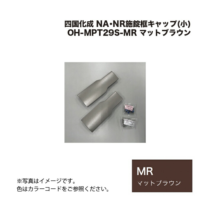 四国化成 NA･NR施錠框キャップ(小) OH-MPT29S-MR マットブラウン