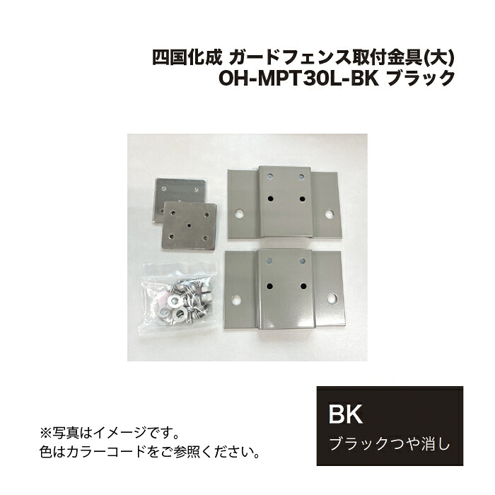 四国化成 ガードフェンス取付金具(大) OH-MPT30L-BK ブラック