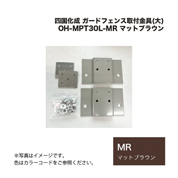 四国化成 ガードフェンス取付金具(大) OH-MPT30L-MR マットブラウン