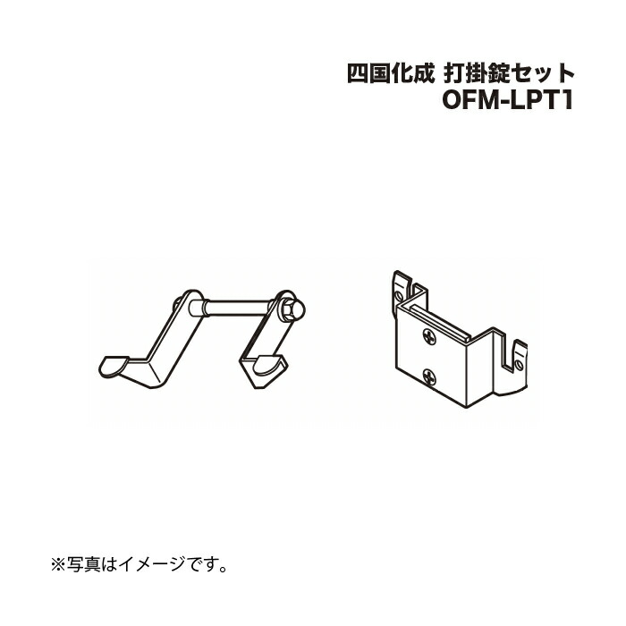 四国化成 打掛錠セット OFM-LPT1