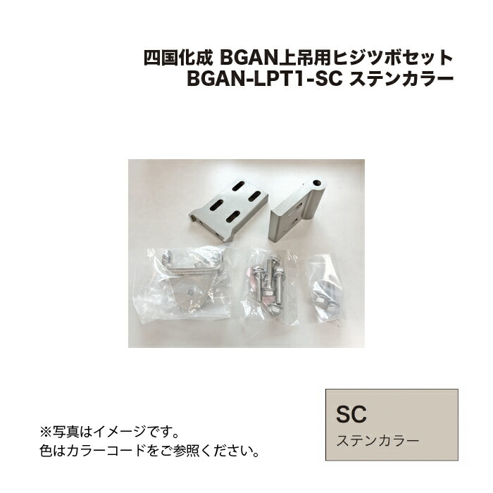 四国化成 BGAN上吊用ヒジツボセット BGAN-LPT1-SC ステンカラー