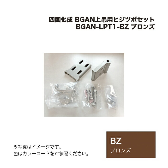 四国化成 BGAN上吊用ヒジツボセット BGAN-LPT1-BZ ブロンズ