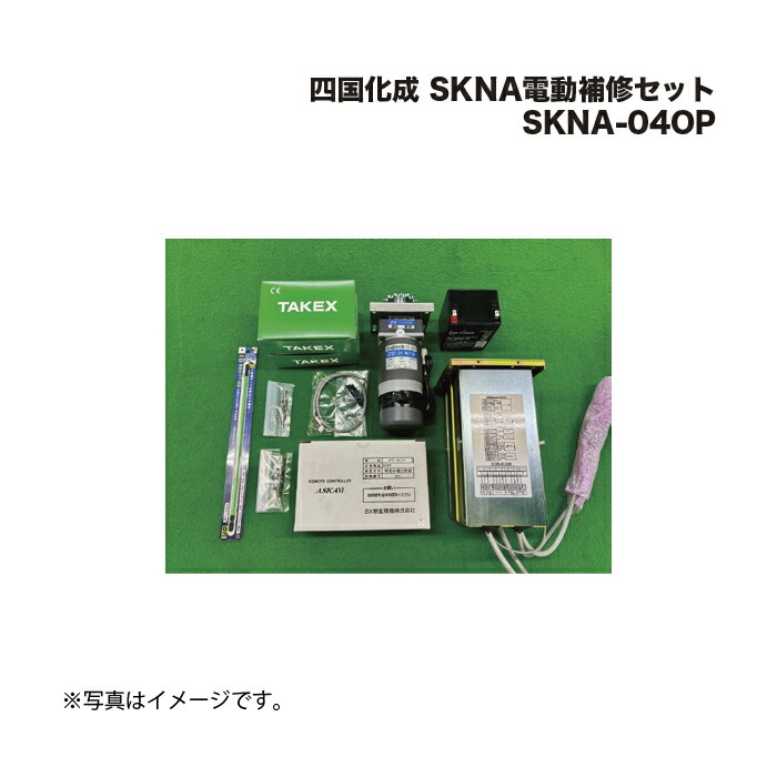 四国化成 SKNA電動取りつくろう仕掛ける SKNA-04OP