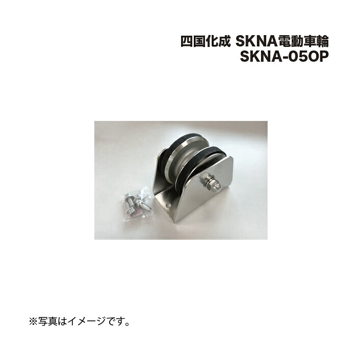 四国化成 SKNA電動車輪 SKNA-05OP
