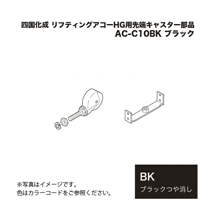 四国化成 リフティングアコーHG用先端キャスター部品 AC-C10BK ブラック