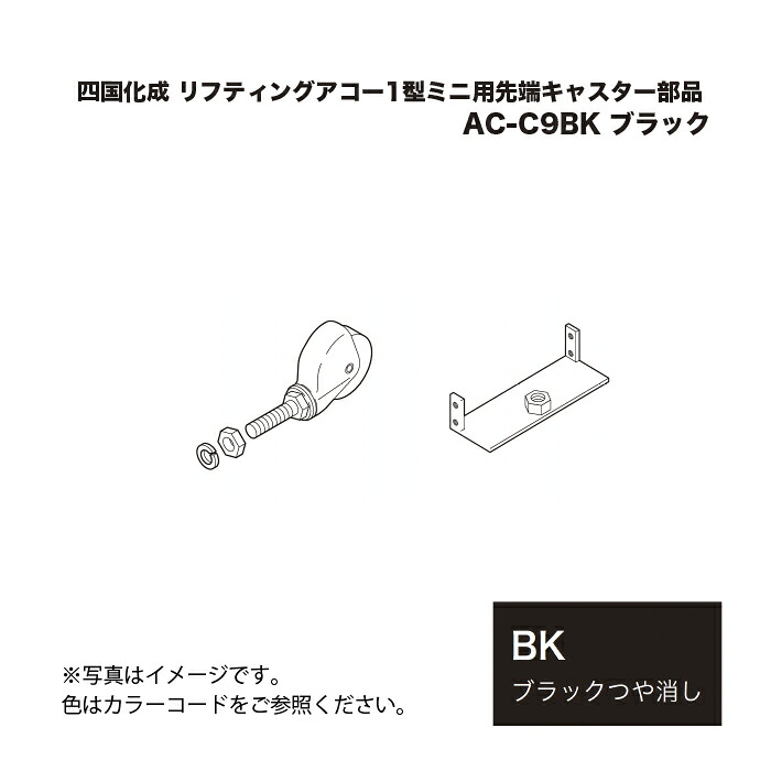 四国化成 リフティングアコー1型ミニ用先端キャスター部品 AC-C9BK ブラック