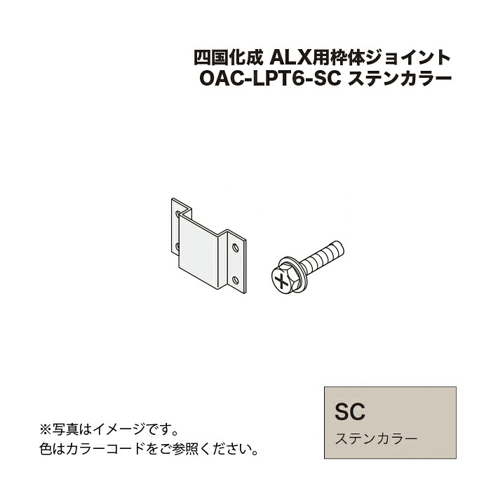 四国化成 ALX用枠体ジョイント OAC-LPT6-SC ステンカラー