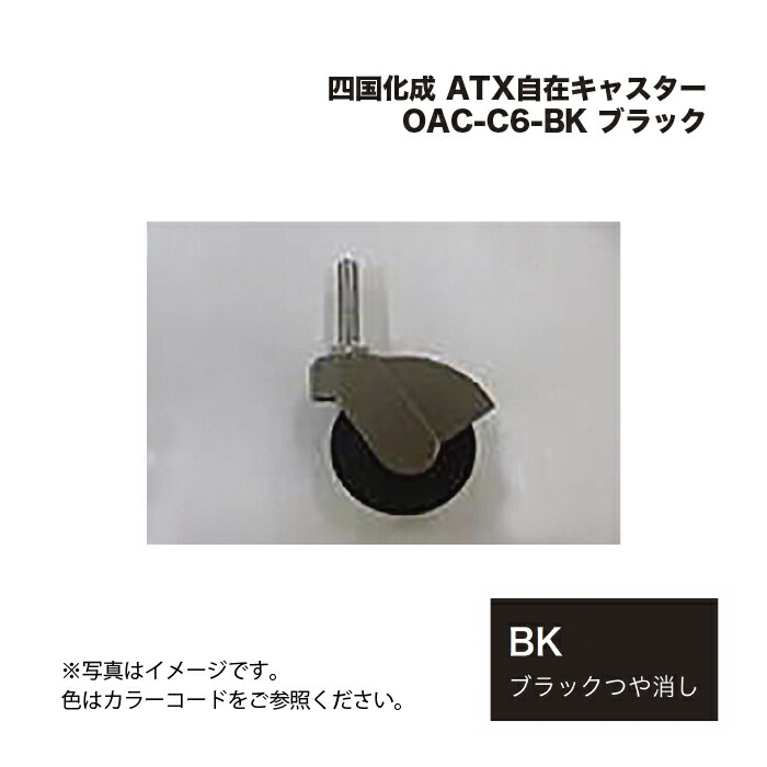 四国化成 ATX自在キャスター OAC-C6-BK ブラック