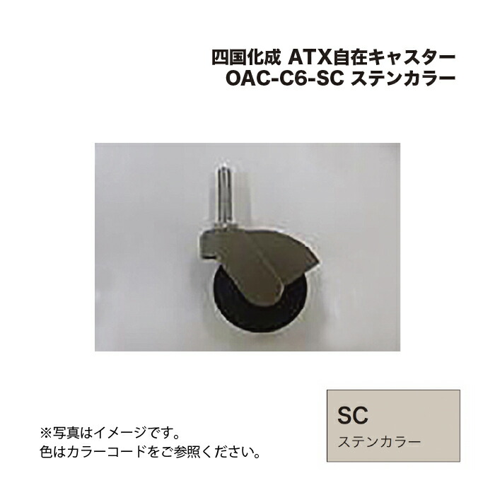 四国化成 ATX自在キャスター OAC-C6-SC ステンカラー