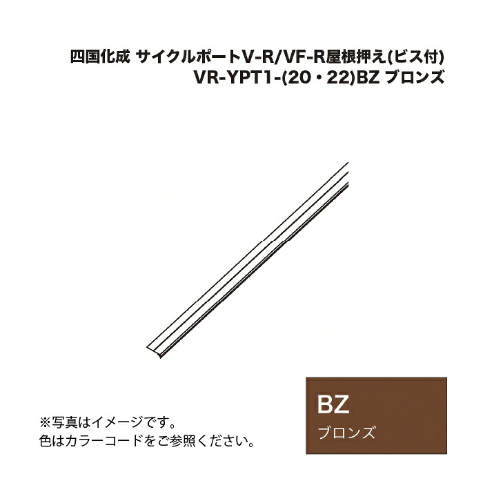 四国化成 循環過程界面V-R/VF-R大屋根取り締まり(ねじ釘付) VR-YPT1-(20・22)BZ ブロンズ 花・ガーデン・DIY-その他-木材・建築資材・設備