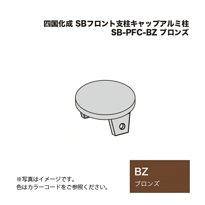 四国化成 SBフロント支柱キャップアルミ柱 SB-PFC-BZ ブロンズ