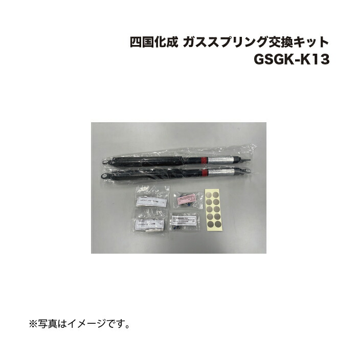 四国化成 屁っ放り発条取り替えっこ一揃いの道具 GSGK-K13