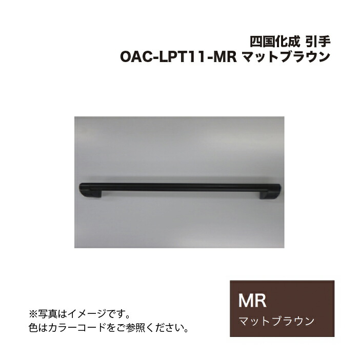 四国化成 引手 OAC-LPT11-MR マットブラウン