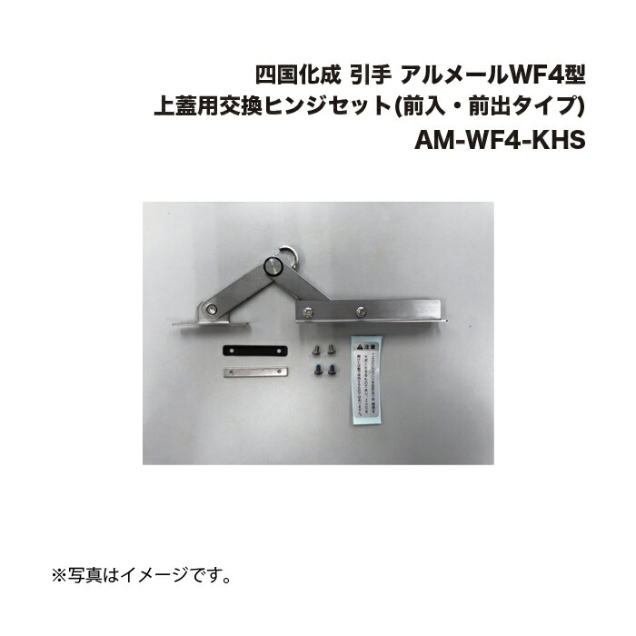 四国化成 引手 アルメールWF4型上蓋用交換ヒンジセット(前入・前出タイプ) AM-WF4-KHS