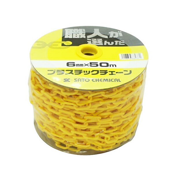 2巻入 プラスチックチェーン 6mm×50m 黄色
